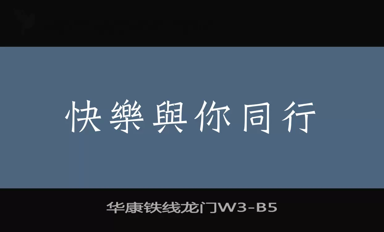 「华康铁线龙门W3」字体效果图