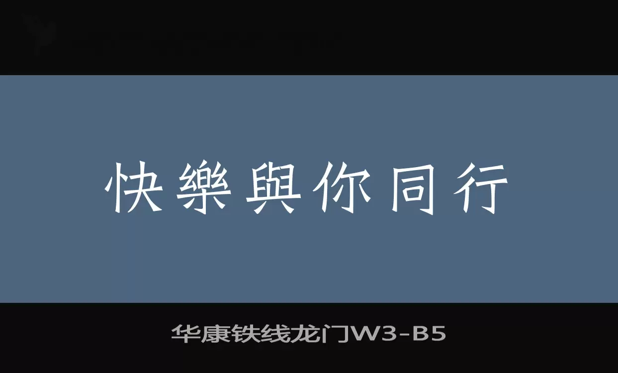 Sample of 华康铁线龙门W3