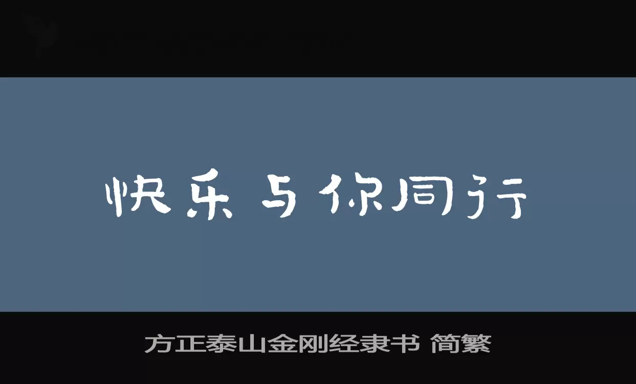 「方正泰山金刚经隶书-简繁」字体效果图