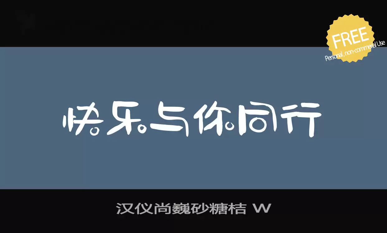 Font Sample of 汉仪尚巍砂糖桔-W