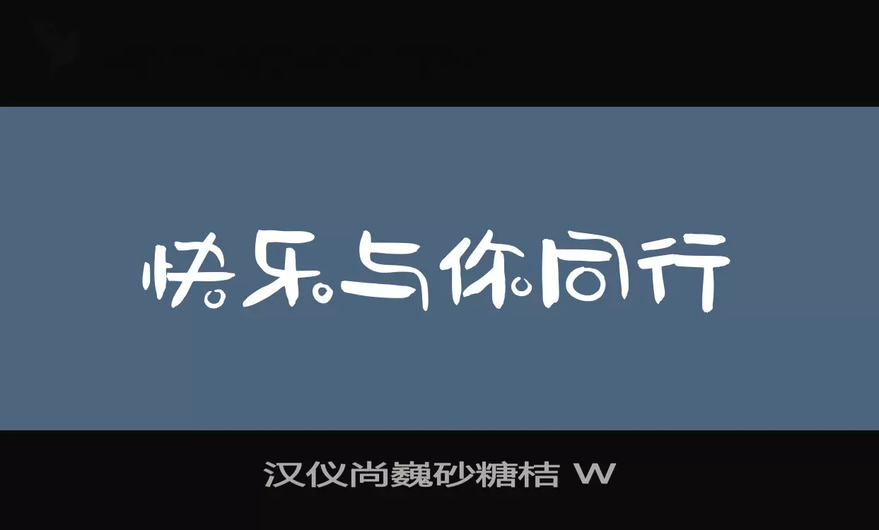 Font Sample of 汉仪尚巍砂糖桔-W