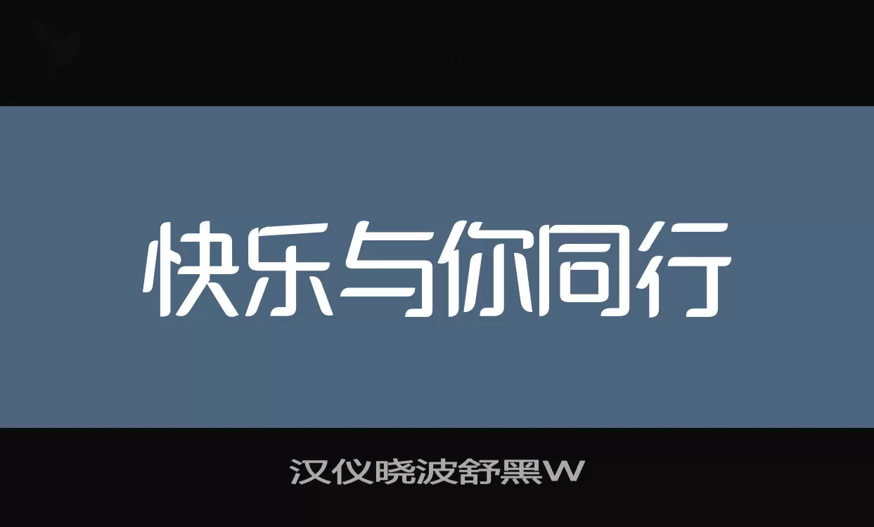 「汉仪晓波舒黑W」字体效果图