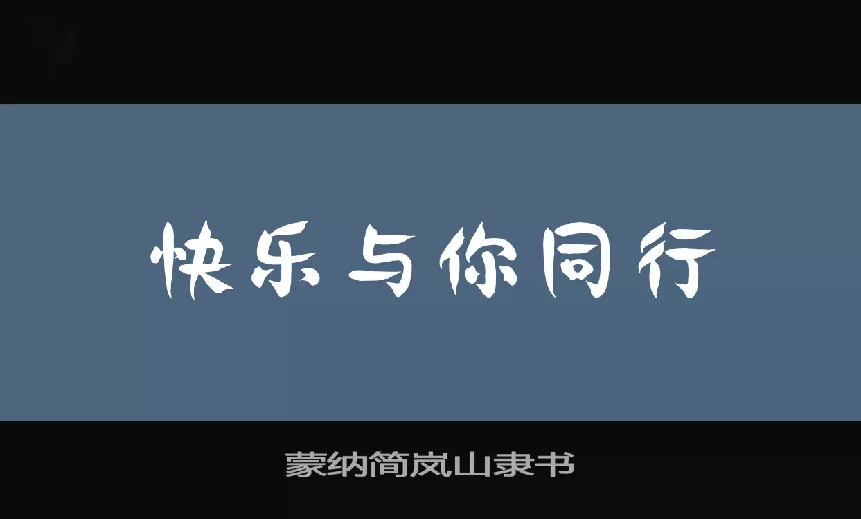 「蒙纳简岚山隶书」字体效果图