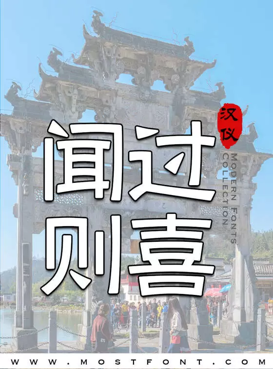 「汉仪碑刻黑简」字体排版图片
