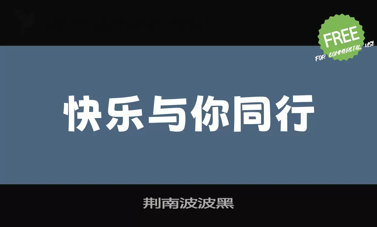 「荆南波波黑」字体效果图