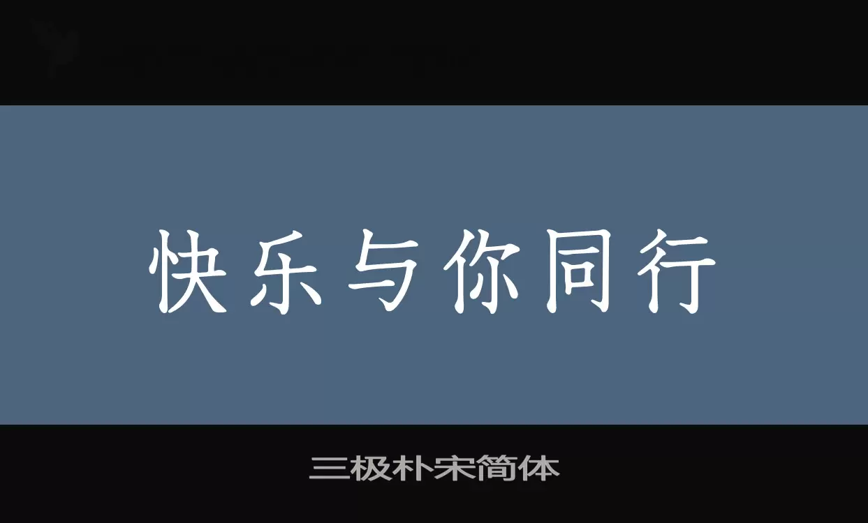 「三极朴宋简体」字体效果图