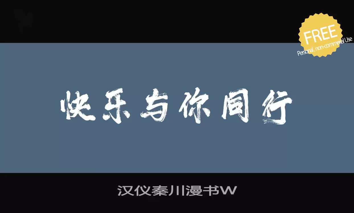 Sample of 汉仪秦川漫书W