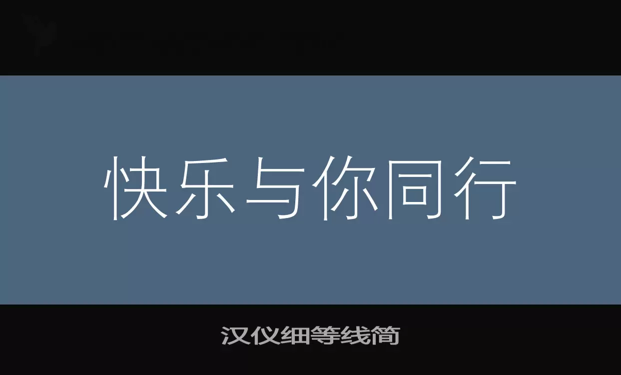「汉仪细等线简」字体效果图