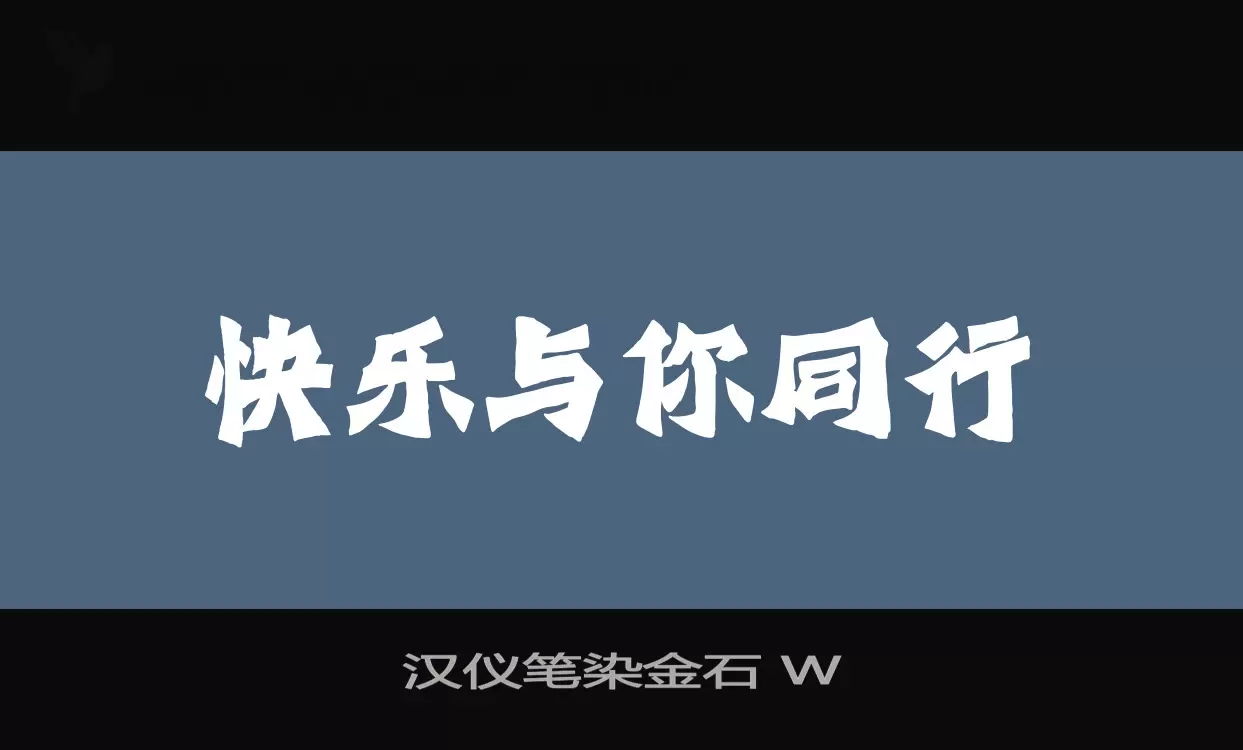「汉仪笔染金石-W」字体效果图