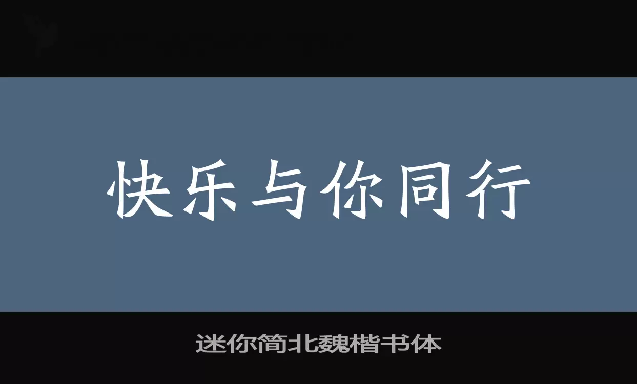 「迷你简北魏楷书体」字体效果图