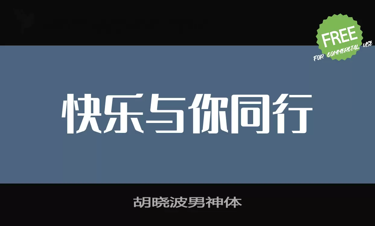 「胡晓波男神体」字体效果图