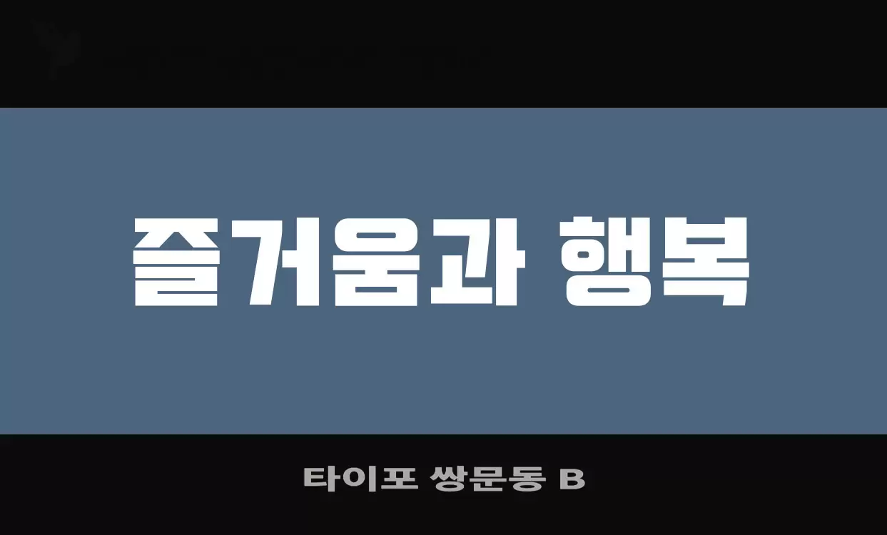Font Sample of 타이포-쌍문동-B
