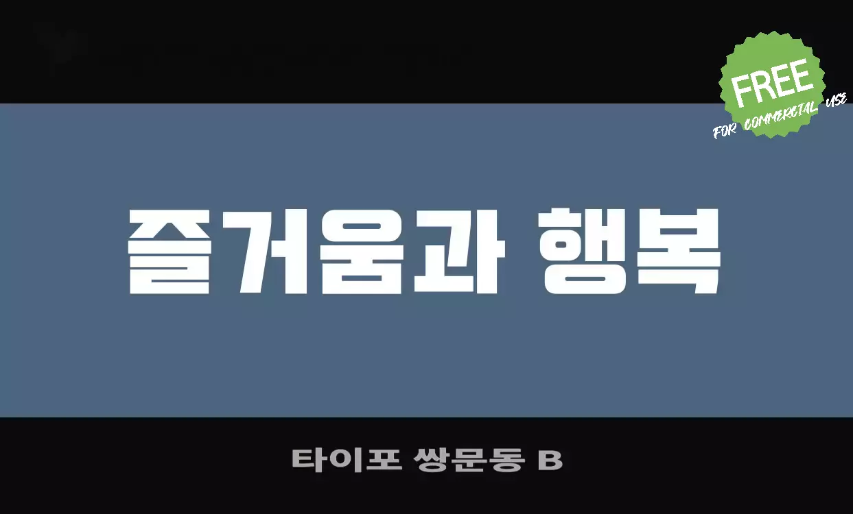 Font Sample of 타이포-쌍문동-B