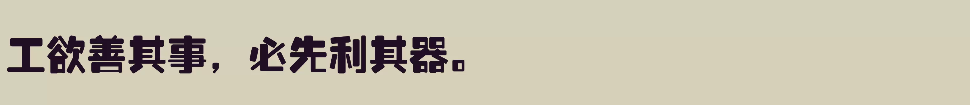 「腾祥金砖黑繁」字体效果图