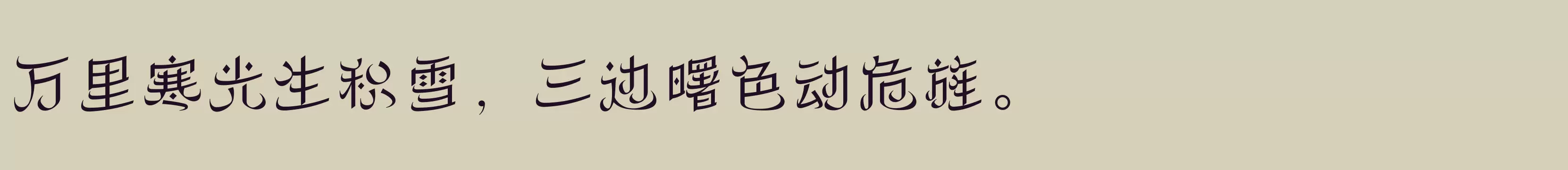 「方正丝路体 简 Light」字体效果图
