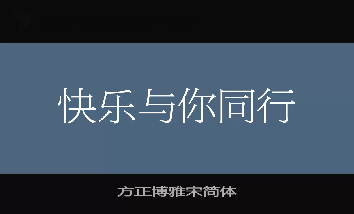 「方正博雅宋简体」字体效果图