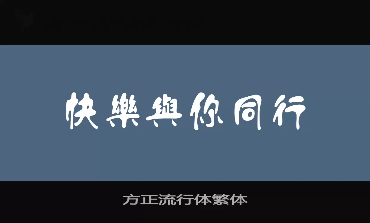「方正流行体繁体」字体效果图
