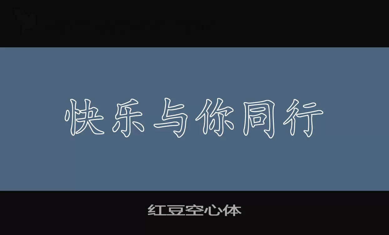 「红豆空心体」字体效果图