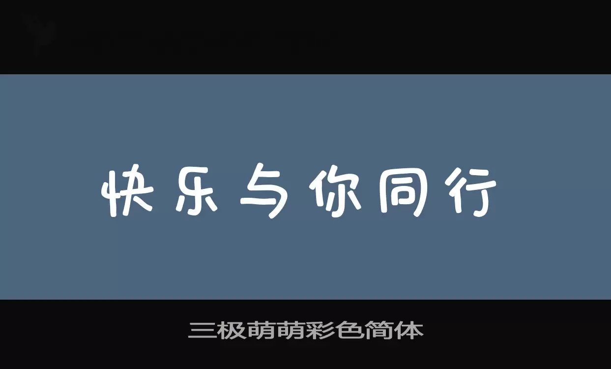 「三极萌萌彩色简体」字体效果图