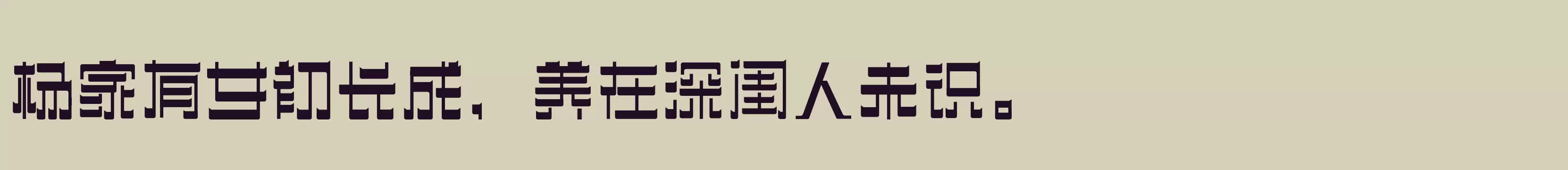「三极忌廉简体 超粗」字体效果图