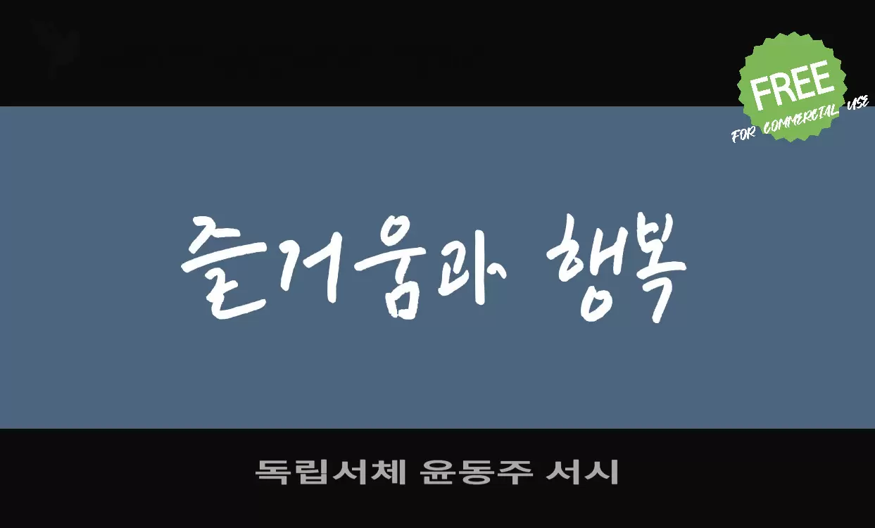 「독립서체-윤동주-서시」字体效果图