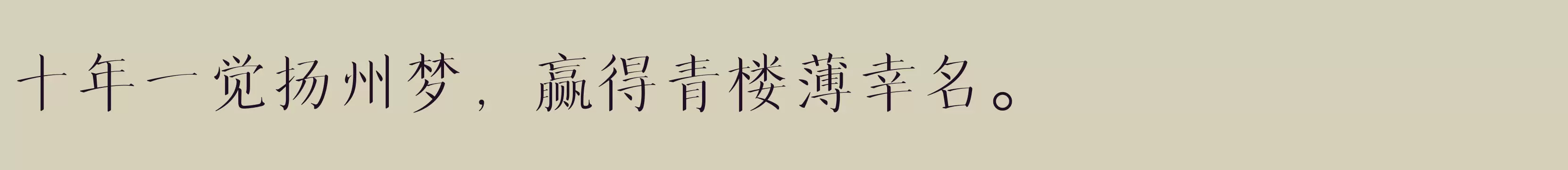 「方正华思经宋 简 Light」字体效果图