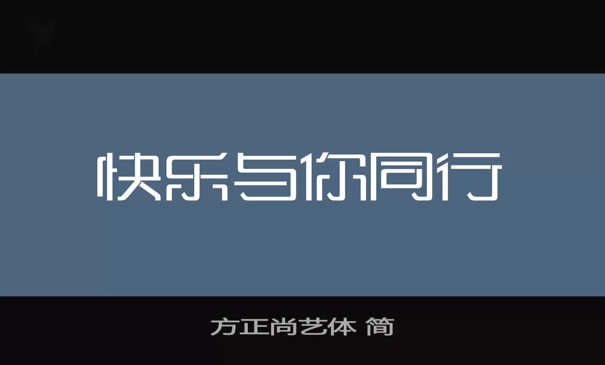 「方正尚艺体-简」字体效果图