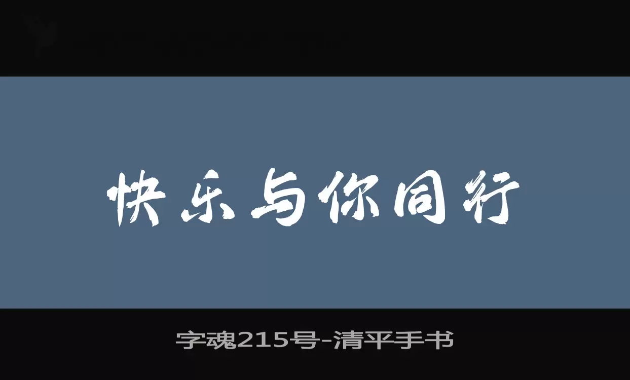 「字魂215号」字体效果图