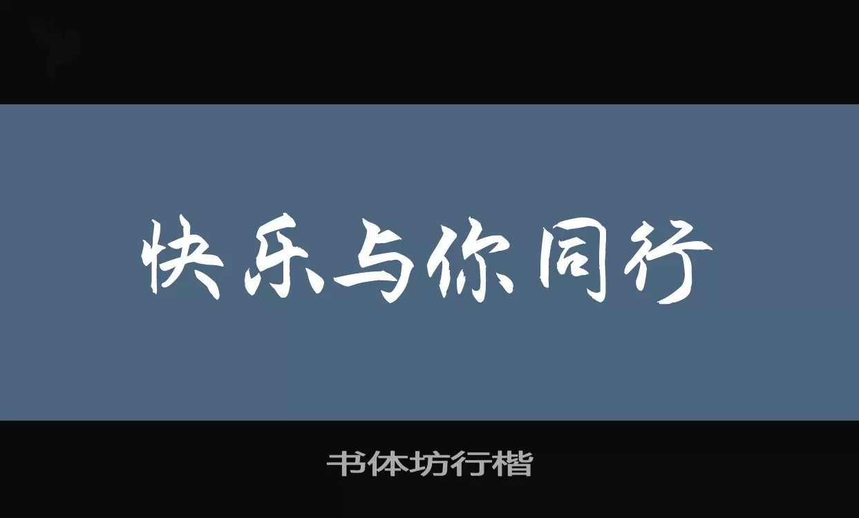 「书体坊行楷」字体效果图