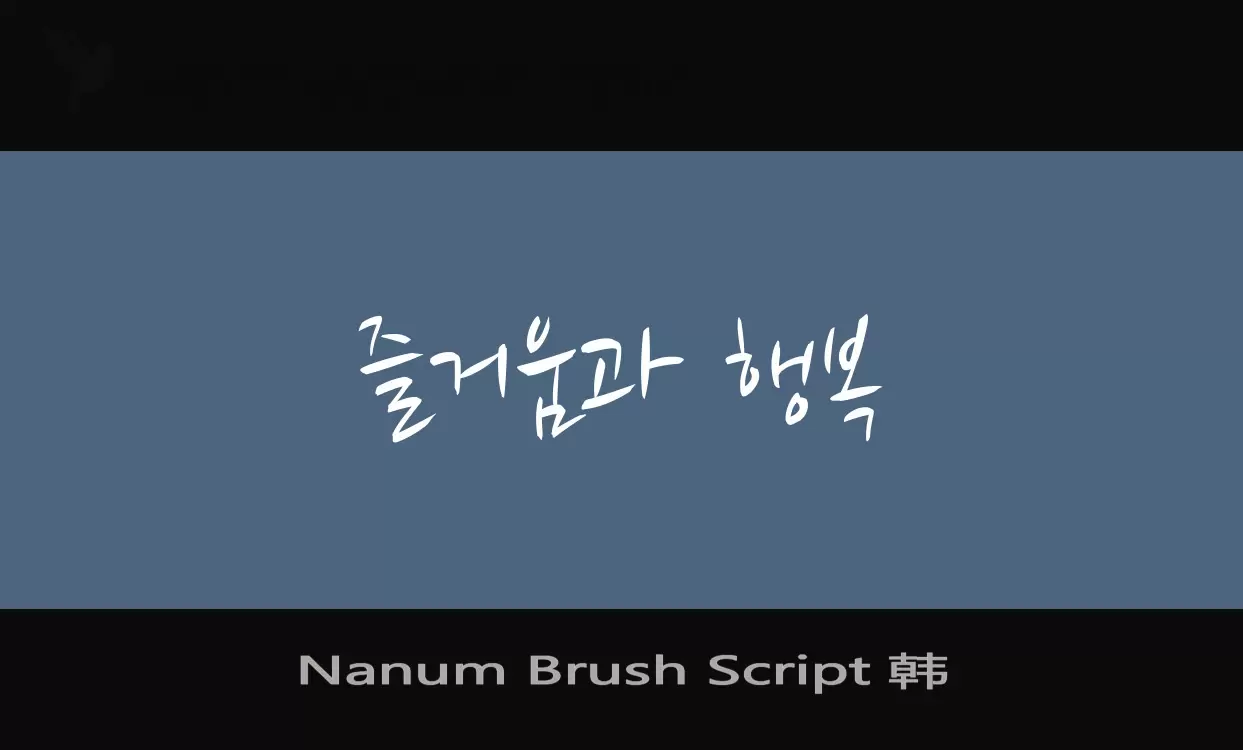 「Nanum-Brush-Script-韩」字体效果图