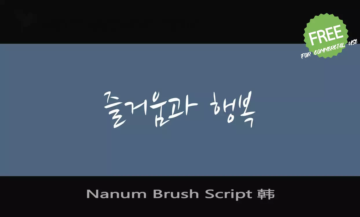 Font Sample of Nanum-Brush-Script-韩