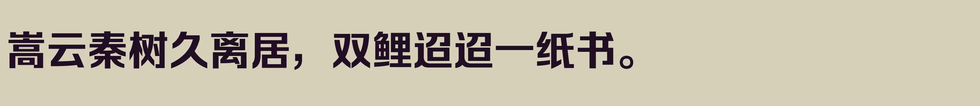 「方正锐正黑_GBK Bold」字体效果图