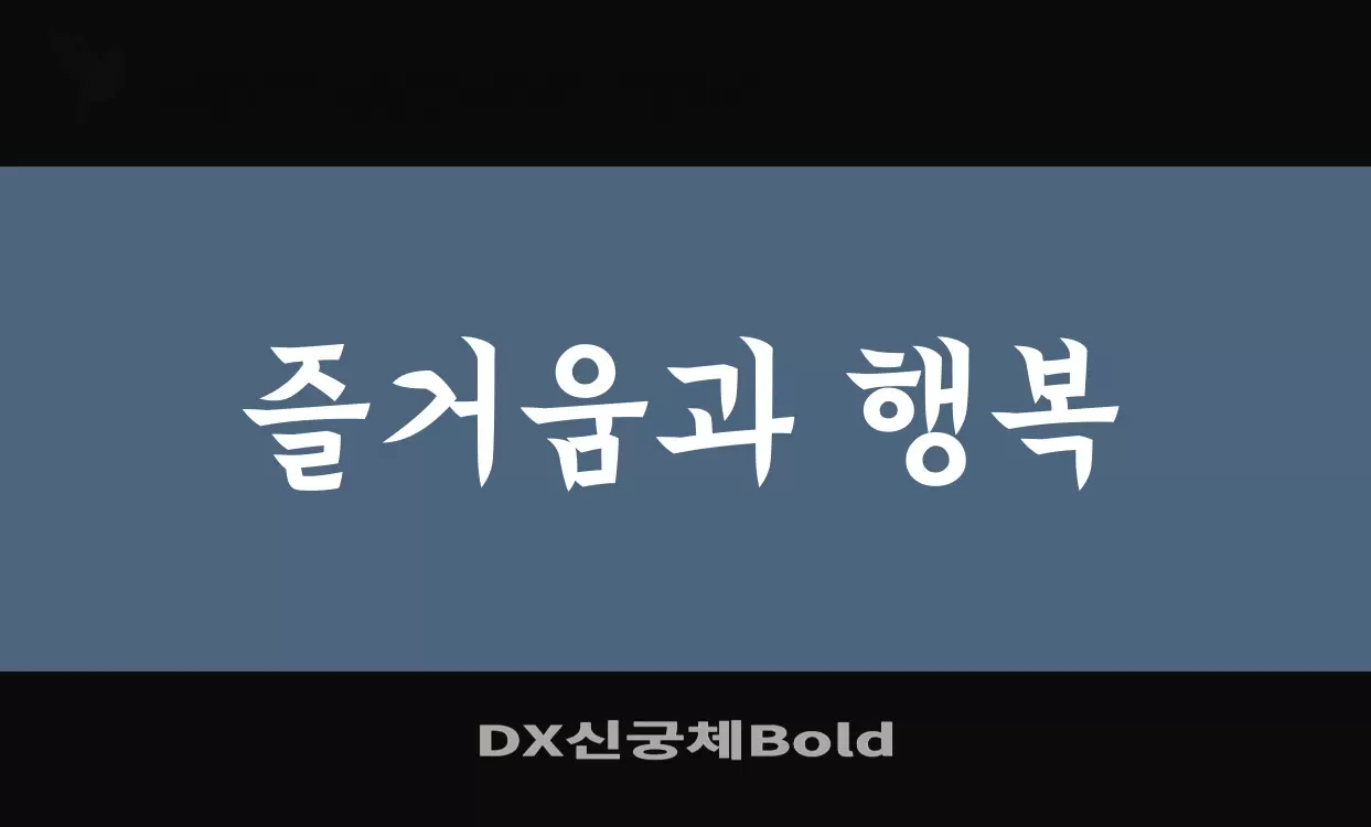「DX신궁체Bold」字体效果图