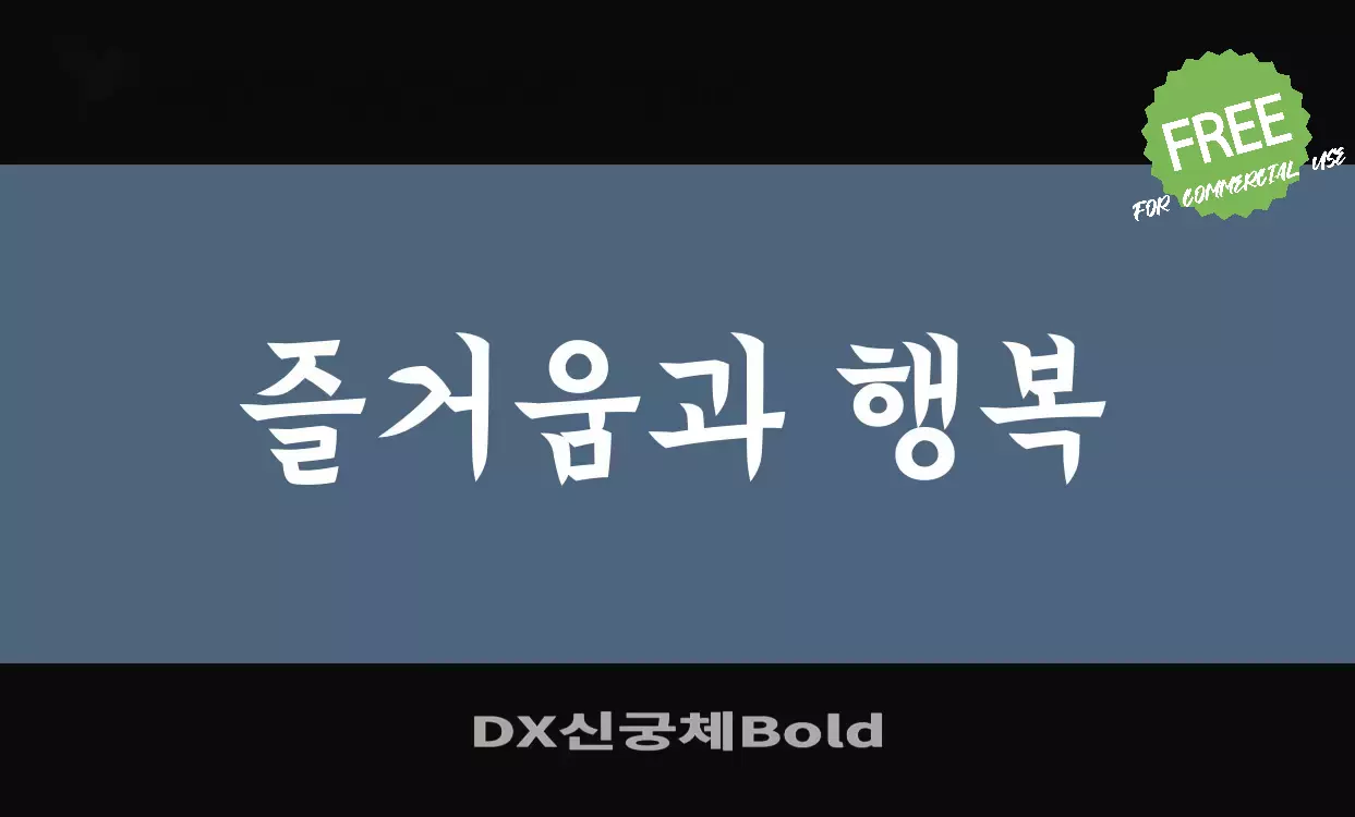 「DX신궁체Bold」字体效果图