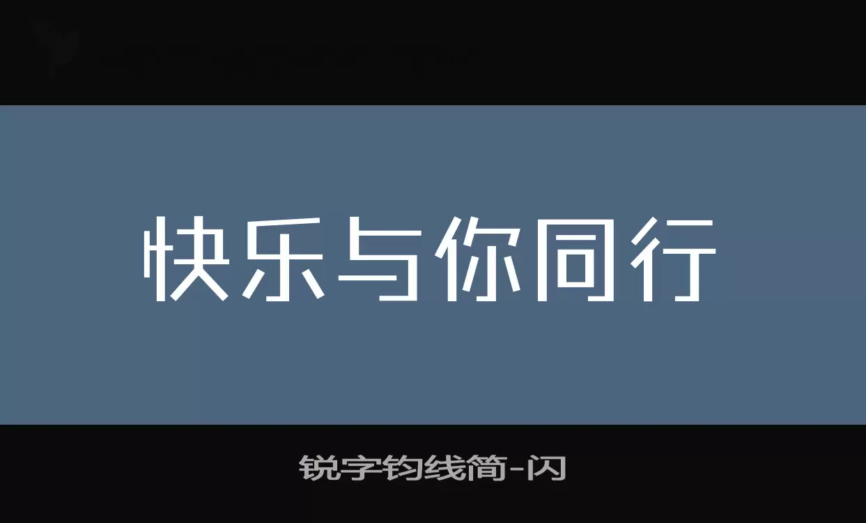 「锐字钧线简」字体效果图