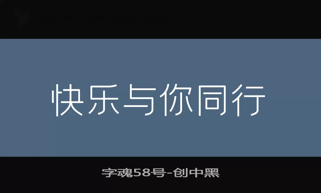 「字魂58号」字体效果图