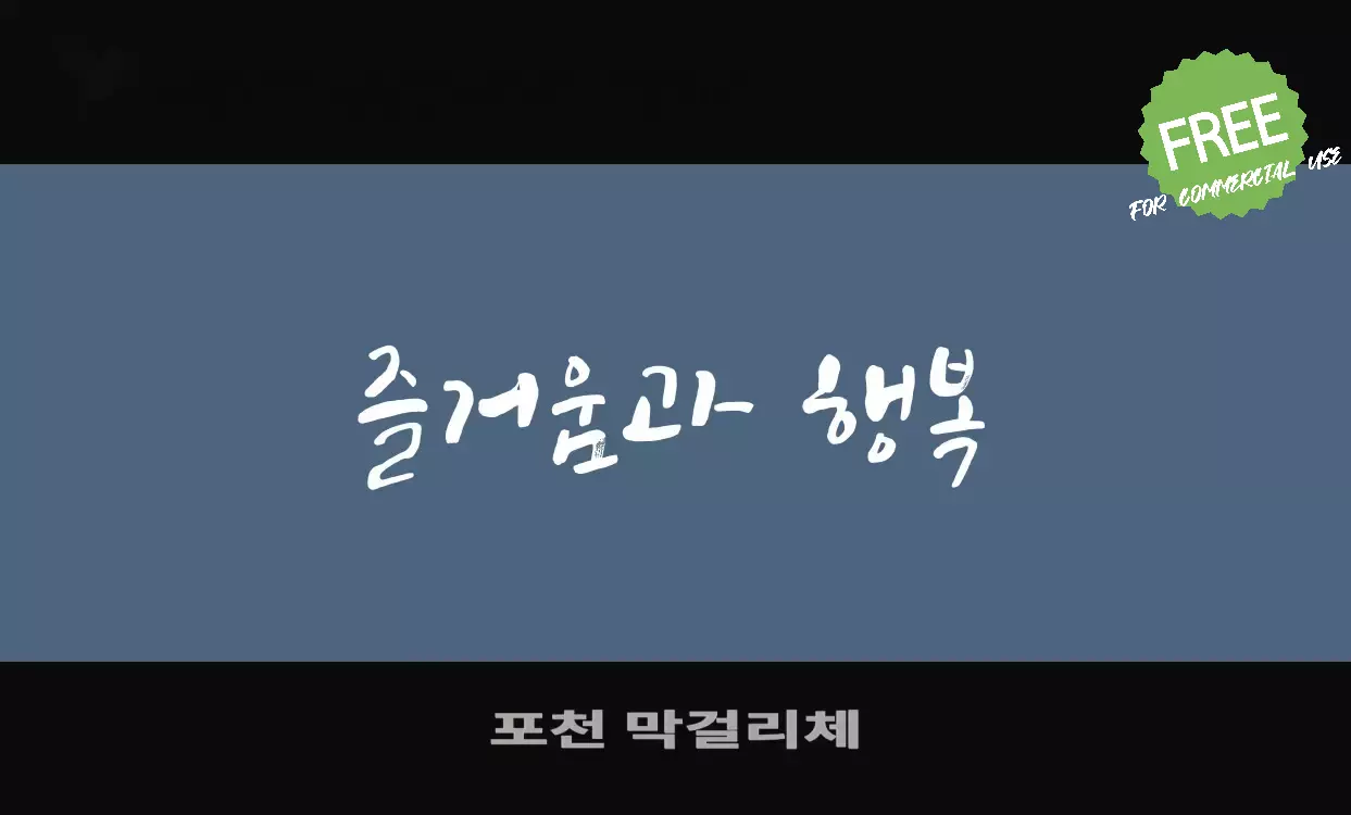 Font Sample of 포천-막걸리체