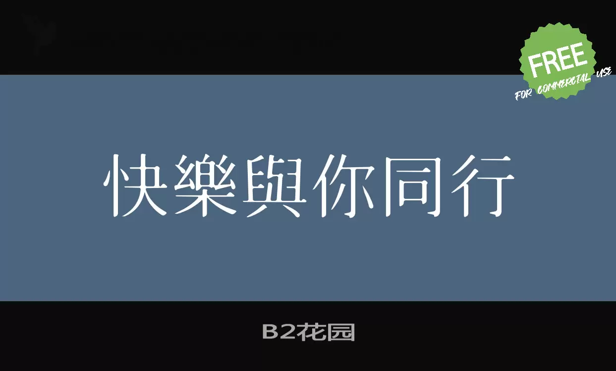 Font Sample of B2花园