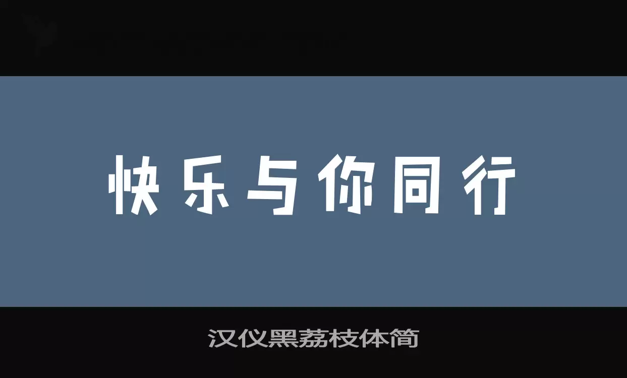 「汉仪黑荔枝体简」字体效果图