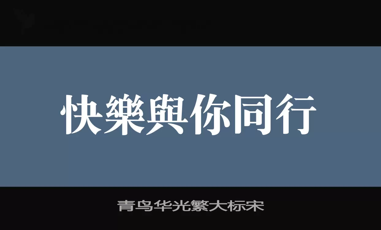 Sample of 青鸟华光繁大标宋