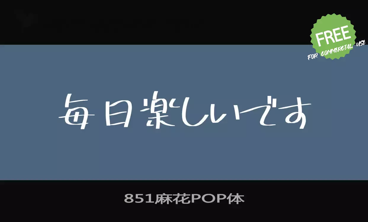 「851麻花POP体」字体效果图