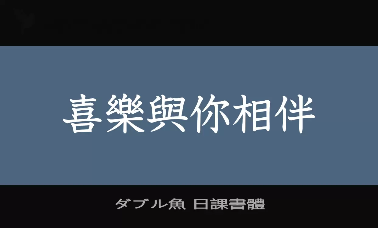 「ダブル魚-日課書體」字体效果图