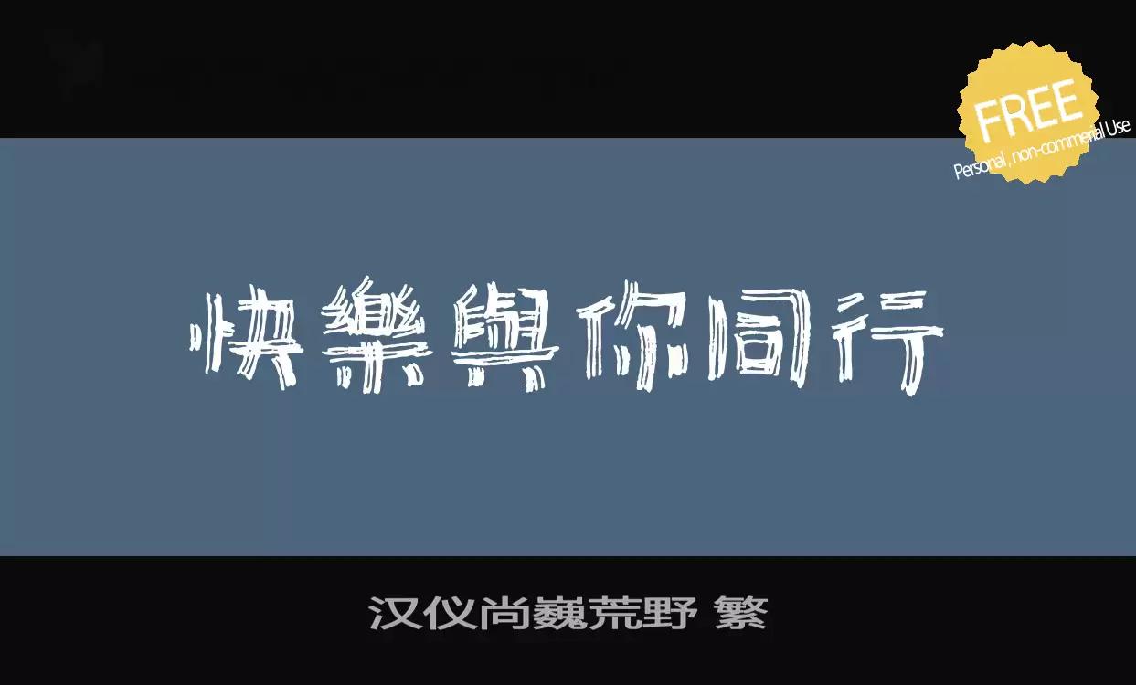 Font Sample of 汉仪尚巍荒野-繁