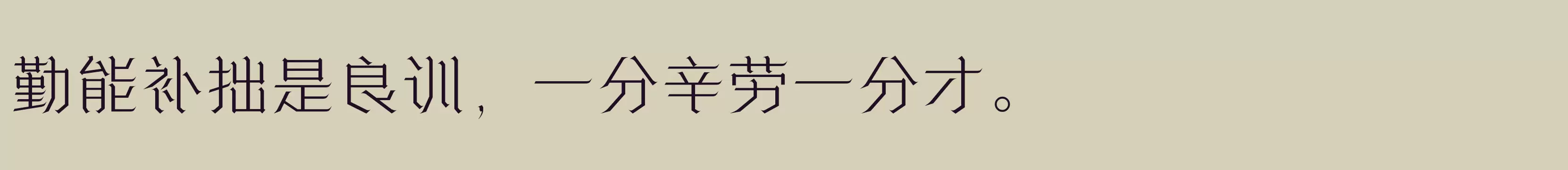 Preview Of 方正诗甜宋 简 ExtraLight