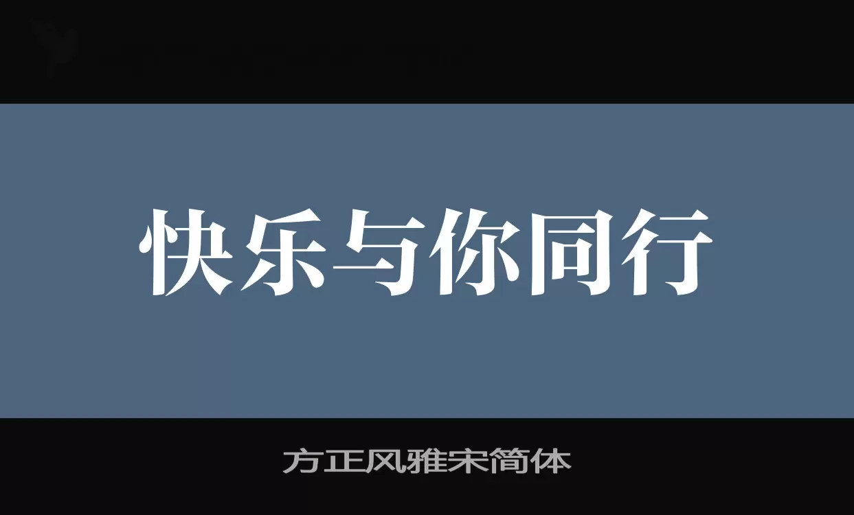 「方正风雅宋简体」字体效果图