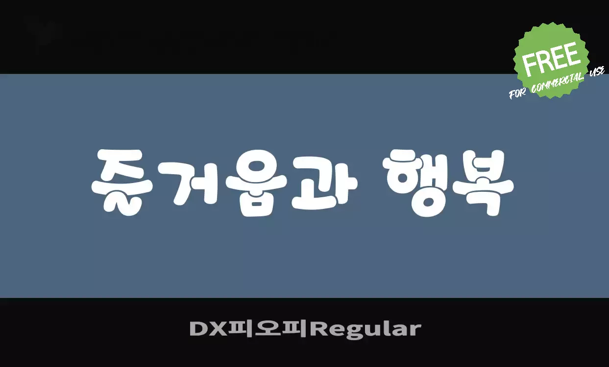 Font Sample of DX피오피Regular