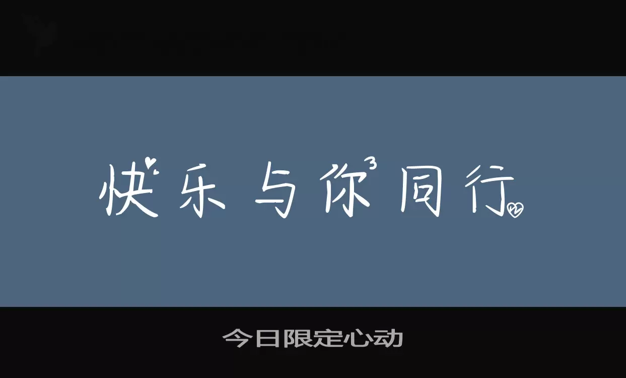 「今日限定心动」字体效果图