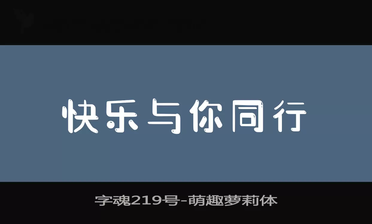 「字魂219号」字体效果图