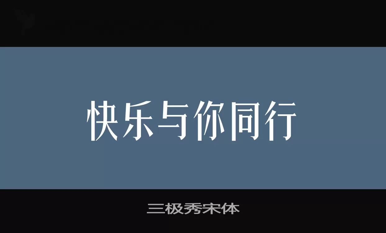 「三极秀宋体」字体效果图