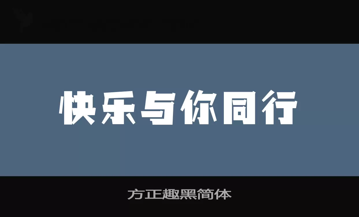 「方正趣黑简体」字体效果图